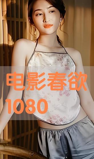 春欲在线观看,浪漫春日情感之旅