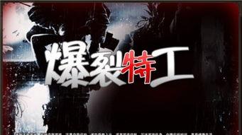 爆裂特工在线观看,在线观影,揭秘极限特工背后的惊险故事 第2张 爆裂特工在线观看,在线观影,揭秘极限特工背后的惊险故事 第2张