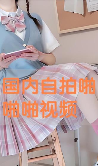 国内啪啪在线视频观看,揭秘热门平台与热门内容 第3张 国内啪啪在线视频观看,揭秘热门平台与热门内容 第3张