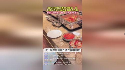 自助餐打假爆料案例视频,视频曝光惊人内幕，消费者权益如何保障？  第2张