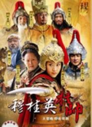 穆桂英传奇在线观看,女将风采，战火烽烟中的巾帼英雄  第1张