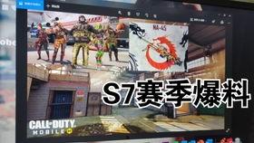codm最新爆料从哪里看,揭秘游戏新内容与更新亮点  第3张
