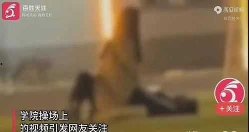 最新高校爆料事件视频,真相背后引发社会热议  第3张