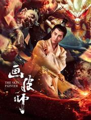 电影画皮师在线观看,揭开神秘面纱的惊悚之旅  第2张