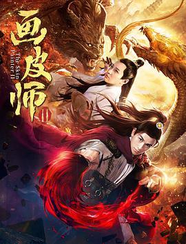 电影画皮师在线观看,揭开神秘面纱的惊悚之旅  第3张
