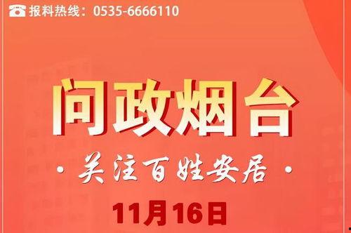 烟台电视台新闻爆料电话,揭露身边事，共建和谐家园  第3张