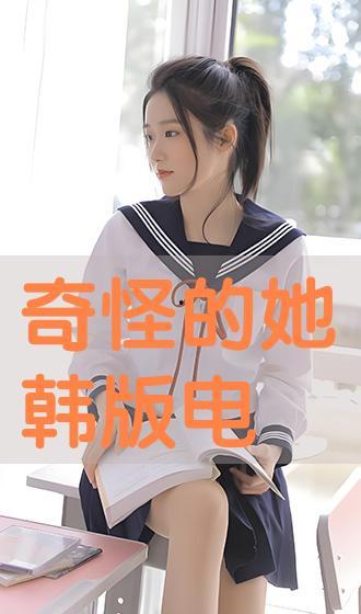 奇怪的她在线观看韩剧,穿越时空的奇幻爱情之旅 第3张 奇怪的她在线观看韩剧,穿越时空的奇幻爱情之旅 第3张