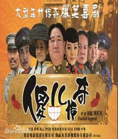 傻儿传奇全集在线观看,笑看人生百态，探寻智慧人生  第2张