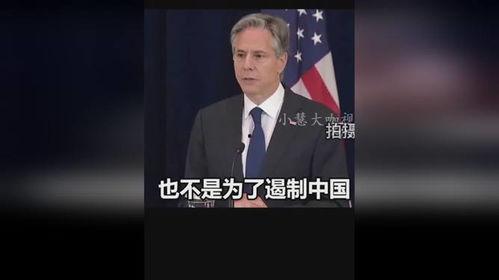 布林肯被爆料过吗视频,揭秘外交部长背后的真相”