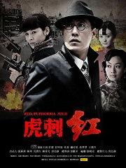 虎刺红全集在线观看高清,揭秘抗战传奇，热血铸就英雄魂