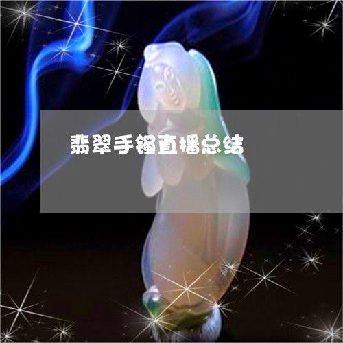 爆料翡翠直播话术大全最新,揭秘翡翠直播界的最新技巧与策略 第2张 爆料翡翠直播话术大全最新,揭秘翡翠直播界的最新技巧与策略 第2张