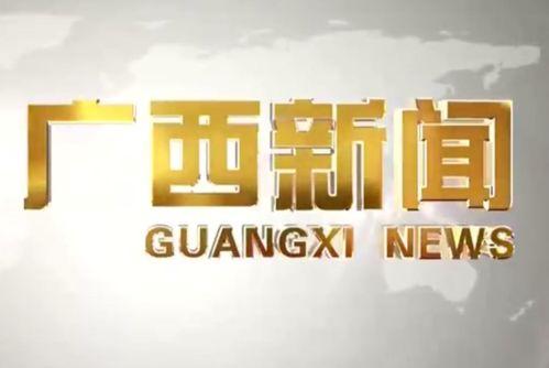 广西新闻爆料有用吗,助力社会监督，共建和谐家园