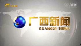 广西新闻爆料有用吗,助力社会监督,共建和谐家园 第3张 广西新闻爆料有用吗,助力社会监督,共建和谐家园 第3张