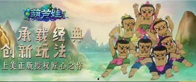 葫芦娃最新活动爆料,奇幻冒险,兄弟齐心,共战妖魔! 第2张 葫芦娃最新活动爆料,奇幻冒险,兄弟齐心,共战妖魔! 第2张