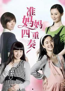 准妈妈四重奏在线观看,温馨育儿之旅，在线共赏母爱光辉  第2张