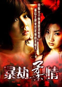 暴劫柔情在线观看,生死边缘的柔情救赎  第2张