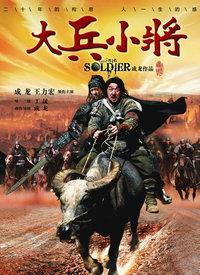 大兵小将高清在线观看,激情燃烧的军旅传奇